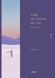 우리를 다시 살아가게 하는 시간